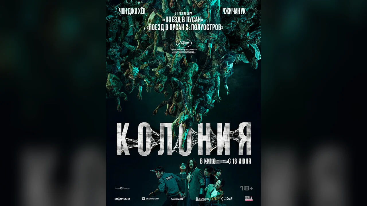 Фильм Колония (2026)