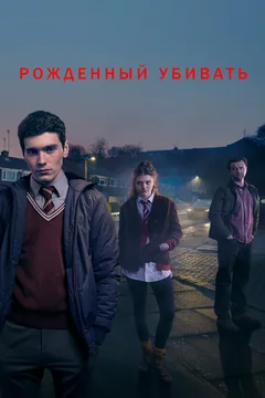 Сериал Рожденный убивать (1 сезон)