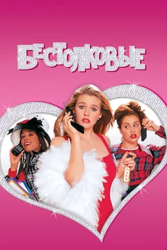 Фильм Бестолковые (1995)