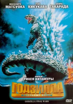 Фильм Годзилла: Финальные войны (2004)
