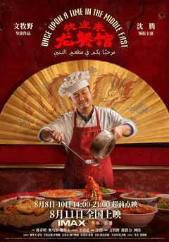 Фильм Однажды на Ближнем Востоке (2026)