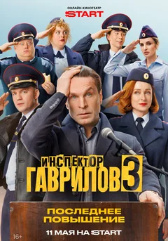 Сериал Инспектор Гаврилов (1-2 сезон)