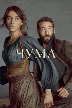 Сериал Чума (1 сезон)