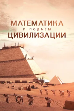 Сериал Математика и подъём цивилизации (1 сезон)