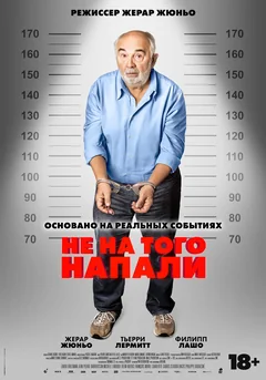 Фильм Не на того напали (2026)