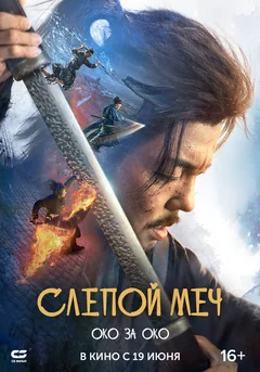 Фильм Слепой меч. Око за око (2024)