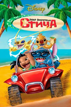 Мультфильм Новые приключения Стича (2003)
