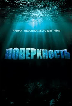 Сериал Поверхность (1 сезон)