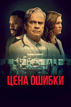 Фильм Цена ошибки (2020)