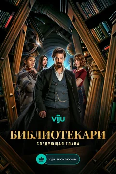 Сериал Библиотекари: Следующая глава (1-2 сезон)