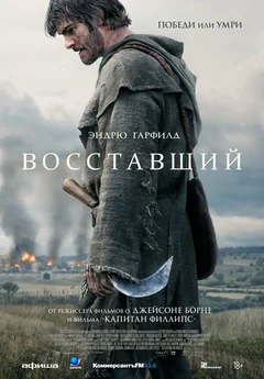 Фильм Восставший (2026)