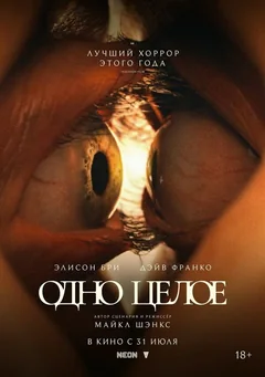 Фильм Одно целое (2025)