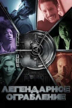 Фильм Легендарное ограбление (2019)